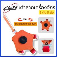 ราคา ZEN เต่าลากเครื่องจักร 5 ตัน 5 ล้อ รุ่นเลี้ยว360องศา เต่าย้ายเครื่องจักร สินค้าพร้อมส่ง (15796064956)