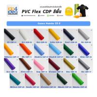 ราคา [ IDO4IDEA ] เฟล็กติดเสื้อ เฟล็กตัดรีดติดเสื้อ PVC Flex CDP 01 สีพื้น เกรดเกาหลี ใช้รีดเสื้อ [ 50 ซม./เมตร] (6342571260)