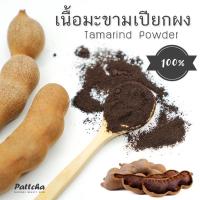 ราคา มะขามเปียกผง เนื้อมะขามแท้ 100% เกรดคุณภาพสูง ผงมะขามเปียก มะขามผง ผงมะขามเปียก มาส์กมะขาม สครับมะขาม มะขามขัดผิว (9714757727)