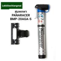 ราคา สูบลมพกพา Panaracer รุ่น BMP-20AGA-S (6689158124)