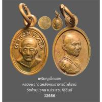 ราคา เหรียญเม็ดแตง หลวงพ่อทวดหลังพระอาจารย์ไพโรจน์ วัดห้วยมงคล จ.ประจวบคีรีขันธ์ ปี2556 (23190142130)