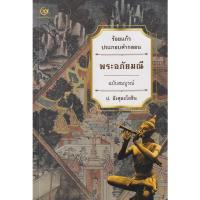 ราคา Bundanjai (หนังสือวรรณกรรม) พระอภัยมณี ร้อยแก้วประกอบคำกลอน ฉบับสมบูรณ์ (17352875586)
