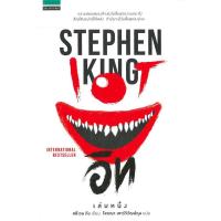ราคา อิท (IT) เล่ม 1-2 โดย สตีเฟน คิง (Stephen King) (24009346534)