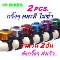 ราคา 2ชิ้น กระดิ่ง อะลูมิเนียม คละสีไม่ซ้ำ กริ่ง Horn กระดิ่งติดจักรยาน เสียงดังดี ส่งเร็ว (2952449278)