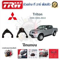 ราคา TRW ช่วงล่าง ปีกนกบน รถยนต์ Mitsubishi Triton 4WD 2005 - 2014 (1 ชิ้น) มาตรฐานแท้โรงงาน (23153152420)