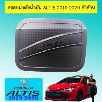 ราคา ครอบฝาถังน้ำมัน Altis 2019-2020 ดำด้าน (12548370380)