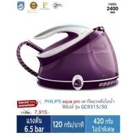 ราคา เตารีดไอน้ำฟิลิปส์Philips PerfectCare Aqua Pro เตารีดแรงดันไอน้ำฟิลิปส์ รุ่น GC9315/30 (13980439218)