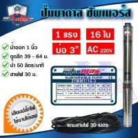 ราคา ปั๊มบาดาล ซัมเมอร์ส 1 นิ้ว 1 แรง 16 ใบ AC บ่อ 3 ซับเมิร์ส ซัพเมอร์ส ปั๊มน้ำ บ่อบาดาล ดูดน้ำลึก MITSUMAX (31MM1/16-3) (19671794930)