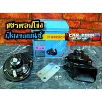 ราคา #แตรรถยนต์ #แตรเสียงเบนซ์ #แตรหอยโข่ง รุ่น BSEOCH ️ 12 V. แท้ % (4065068538)