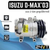 ราคา คอมแอร์ อีซูซุ ดีแม็กซ์ 2003 - 2005 (แบบ 2 ร่อง ลูกสูบไส้เกาหลี) ISUZU D-MAX DMAX 03 - 05 COMPRESSOR คอมใหม่ คอมเพรสเซอร (19586588905)