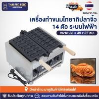 ราคา เครื่องทำขนมไทยากิปลาจิ๋ว 14 ตัว ระบบไฟฟ้า เตาไทยากิปลาจิ๋ว เตาทำขนมไทยากิ เครื่องทำไทยากิ เตาขนมปลาจิ๋ว เตาทำขนมปลา (13799438853)