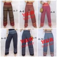 ราคา กางเกงขายาว ผ้าฝ้ายลายไทย (1719942368)