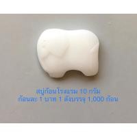 ราคา สบู่โรงแรม รีสอร์ท ที่พักต่างๆ ขนาด 10 กรัม 1 ลังบรรจุ 1,000 ก้อน (24110344831)