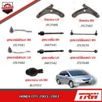 ราคา TRW ช่วงล่าง HONDA CITY ปี 2003-2007 ลูกหมากแร็ค, ลูกหมากคันชักนอก, ลูกหมากกันโคลงหน้า, ลูกหมากล่าง, ปีกนกล่าง (23719585781)