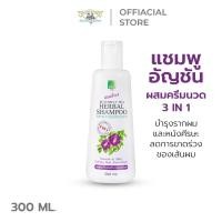 ราคา แชมพูสมุนไพร ลดผมร่วง ผมมัน แชมพูอัญชัน แชมพูผสมครีมนวดผมดอกอัญชัน 3in1 (4219524922)