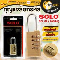 ราคา SOLO กุญแจ ล็อครหัส 28MM No.89 (2391058112)