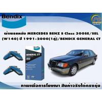 ราคา ผ้าเบรคหลัง MERCEDES BENZ S Class 300SE/SEL(W140) ปี 1991-2000(1คู่)/BENDIX GENERAL CT (21537584721)