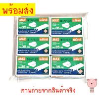 ราคา MAX ลวดเย็บกระดาษ เบอร์ 35-1M 6 กล่อง/แพ็ค แม็กซ์ ลูกแม็ก (5434183462)