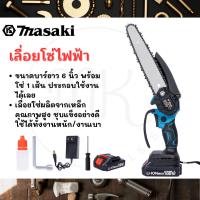ราคา MASAKI ของแท้ เลื่อยไฟฟ้าไร้สาย เลื่อยไฟฟ้า เลื่อยโซ่ 6 นิ้ว เลื่อยตัดไม้ เลื่อยไร้สาย (18795433569)