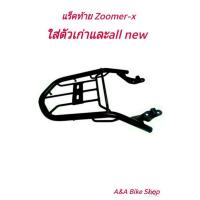ราคา ตะแกรงหลัง แร็คท้าย Zoomer-x สำหรับใส่ตัวเก่าถึงตัว allnew สีดำ (7764225701)