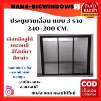 ราคา ประตูบานเลื่อน แบบ 3 ราง 240×200 CM.#ประตูบ้านกระจก #ประตูบานเลื่อนรางแขวน (17983375361)