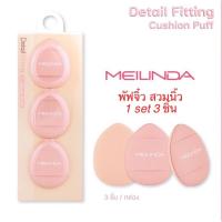 ราคา เมลินดา พัฟจิ๋ว สวมนิ้ว 1 เซ็ท 3 ชิ้น Meilinda Detail Fitting Cushion Puff (21691320023)