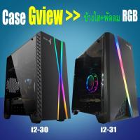 ราคา สินค้าพร้อมส่ง Case Gview ด้านข้างใส รุ่น i2-30 พัดลม RGB ราคาถูก (2267472447)