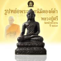 ราคา รูปหล่อ พระพุทธ หลวงพ่อ พระพุทธนิมิตร องค์ดำ ปี 2547 แห่งนาลันทา หลวงปู่ศรี วัดหน้าพระลาน สระบุรี พระเครื่อง วัตถุ (19086887626)