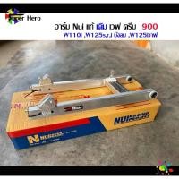 ราคา สวิงอาม สวิงอาร์มหนุ่ย แท้ (เดิม) NUI RACING เวฟ125sr เวฟ125iบังลม เวฟ110i เวฟ125i วาฬ ดรีมซุปเปอร์คัป dream ของแต่งเวฟ (3671189399)