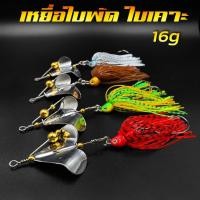 ราคา เหยื่อใบพัด ใบเคาะ 16กรัม เหยื่อใบพัดตกชะโด เหยื่อใบพัดตกปลาช่อน เหยื่อสแลชเบส เหยื่อบัสเบส เหยื่อตีชะโด R86 (23429047402)