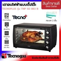 ราคา SALE พร้อมส่ง!! เตาอบไฟฟ้า TECNOGAS ขนาดความจุ 63 ลิตร รุ่น TNP SO 863 B เตาไมโครเวฟ​ เตาอบไฟฟ้า เตาอบขนม (16424868848)