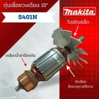 ราคา ทุ่น Makita เลื่อยวงเดือน 15" 5401N ** สินค้าสามารถออกใบกำกับภาษีได้ (25602018582)