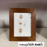 ราคา กรอบรูป กรอบรูปไม้สัก ขนาด6x8นิ้ว ผลิตจากไม้สักแท้ สามารถตั้งโต๊ะ หรือแขวนได้ อันละ 189 .- (16718049769)
