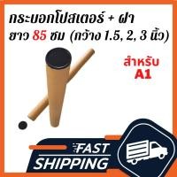 ราคา กระบอกโปสเตอร์พร้อมฝา ยาว 85 ซม กระบอกโปสเตอร์ 1.5", 2", 3"กระบอกใส่ภาพวาด กระบอกใส่เอกสาร กระบอกใส่แผนที่ กระบอกใส่รูป (7153235543)
