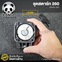 ราคา ชุดสตาร์ท 260 เขี้ยวและ260แบบลวด - อะไหล่เครื่องตัดหญ้า260 อะไหล่260 ชุดสตาร์ท 260 (8519299781)