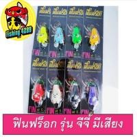 ราคา กบยาง ฟิน ฟร็อก Fin Frog รุ่น จีจี้ มีเสียง G-JEE ขนาด 5 ซน. น้ำหนัก 8g (22023191933)