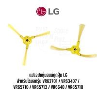 ราคา แปรงปัดหุ่นยนต์ดูดฝุ่น LG สำหรับโรบอทรุ่น VR62701 / VR63407 / VR65710 / VR65713 / VR6640 / VR65710 (24570777694)
