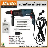 ราคา KANTO สว่านโรตารี่ 3ระบบ 26มิล(800w) พร้อมของแถม รุ่น KTB-2-26DFR (21358396011)