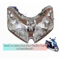 ราคา ไฟหน้า ตาเพชร Click Play (ไฟเลี้ยวในตัว) อะไหล่แท้ฮอนด้า (8583915813)