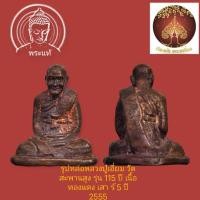 ราคา รูปหล่อหลวงปู่เอี่ยม วัดสะพานสูง รุ่น 115 ปี เสาร์ 5 เนื้อทองแดงหล่อโบราณ ปี 55 สวยเข้มขลัง (20473794827)