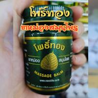 ราคา ยาหม่องสมุนไพรเสลดพังพอน ตราโพธิ์ทอง ขนาดบรรจุ 50 กรัม (24750186950)