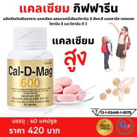 ราคา แคลเซียม กิฟฟารีน ( 600 มิลลิกรัม ) Calcium GIFFARINE เพิ่มความสูง บำรุงกระดูก บำรุงข้อเข่า (25422705261)