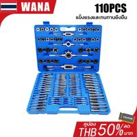 ราคา ชุดต๊าปเกลียวตัวผู้ ตัวเมีย ดอกต๊าปเกลียวนอก ชุดด้ามต๊าป ชุดทำเกลียว ชุดต๊าปเกลียวมือ ชุดต๊าปเกลียว ทำเกลียว 110 ชิ้น (25882757513)