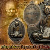 ราคา เหรียญ หลวงพ่อผาง วัดอุดมคงคาคีรีเขต ขอนแก่น รุ่นแรก พ.ศ. 2512 (17856788972)