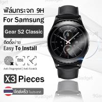 ราคา 9Gadget - ฟิล์มกระจก Samsung Gear S2 Classic เต็มจอ กระจกกันรอย ฟิล์มกันรอย ฟิล์มกระจกกันกระแทก ฟิล์มกระจกนิรภัย (7758192712)