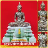 ราคา หลวงพ่อโสธรเนื้อแบงค์เก่า500 ฐานสีหินอ่อน (หน้าตัก5นิ้ว สูง25ซม.) (3979833624)