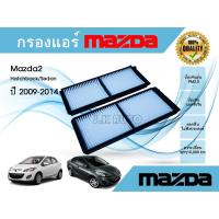 ราคา กรองแอร์รถยนต์ Mazda 2 Hatchback/Sedan มาสด้า 2 ปี 2009-2014 (13017030705)