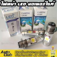 ราคา ไฟหน้ารถมอเตอร์ไซค์ LED ขั้ว T19 ไฟสูง-ต่ำในตัว สำหรับ มอไซ ฮอนด้า เวฟ Honda wave100 110i ยามาฮ่า fino ฟีโน่ Yamaha mio (25476070980)