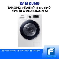 ราคา (กทม./ปริมณฑล ส่งฟรี) SAMSUNG เครื่องซักผ้า 8 กก. ฝาหน้า สีขาว รุ่น WW80J44G0BW-ST [รับประกันเครื่อง 2 ปี มอเตอร์ 11 ปี] อ่านรายละเอียด [รับคูปองส่งฟรีทักแชก] (9901480909)