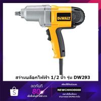 ราคา DEWALT สว่านบล็อกไฟฟ้า 1/2 นิ้ว (4หุน) รุ่น DW293 (710วัตต์) รับประกันศูนย์ 3 ปี สว่านบล็อก บล็อกไฟฟ้า (19903197390)